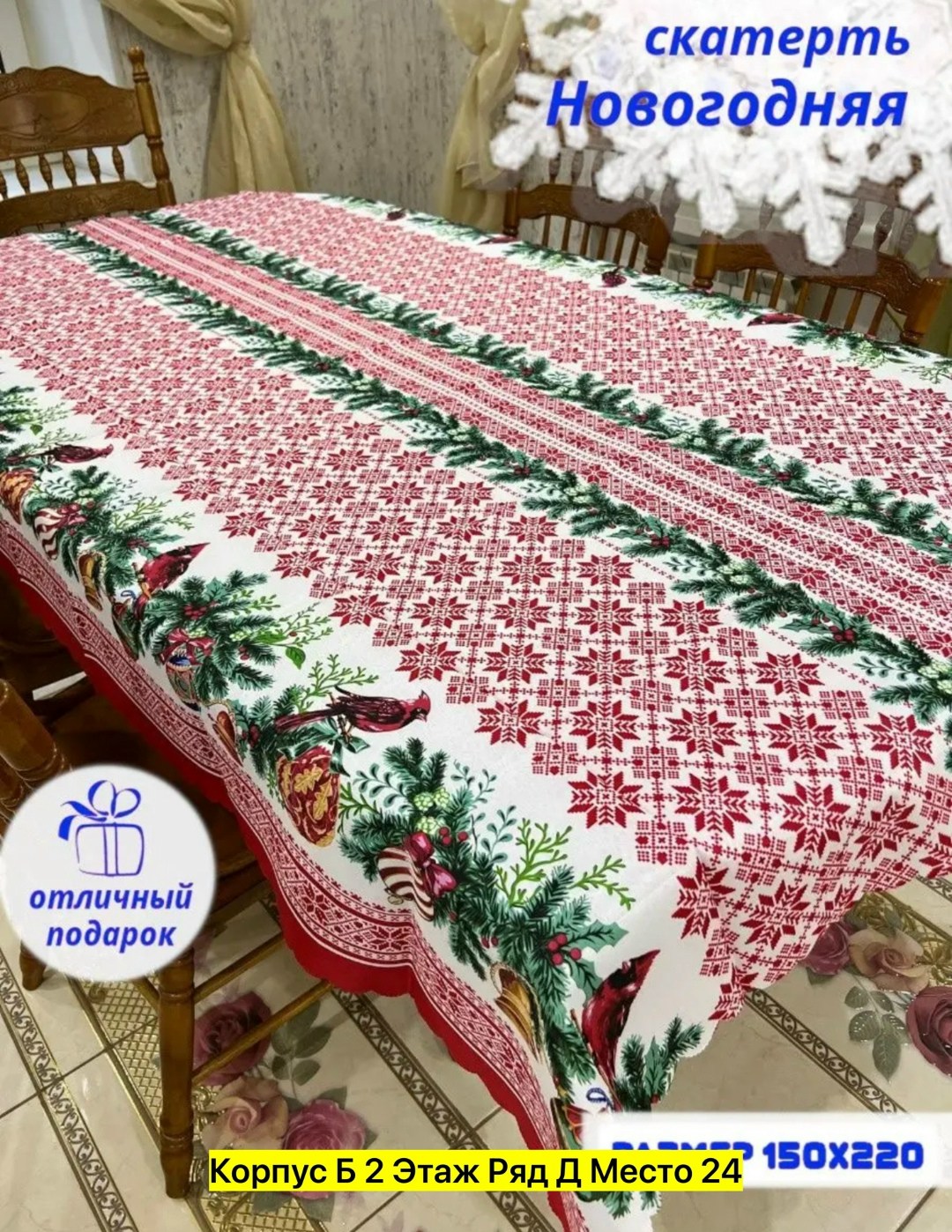 скатерть новогодняя 150х260,скатерть новогодняя,полотенца новогодние,скатерть новогодняя лен,новогодние салфетки