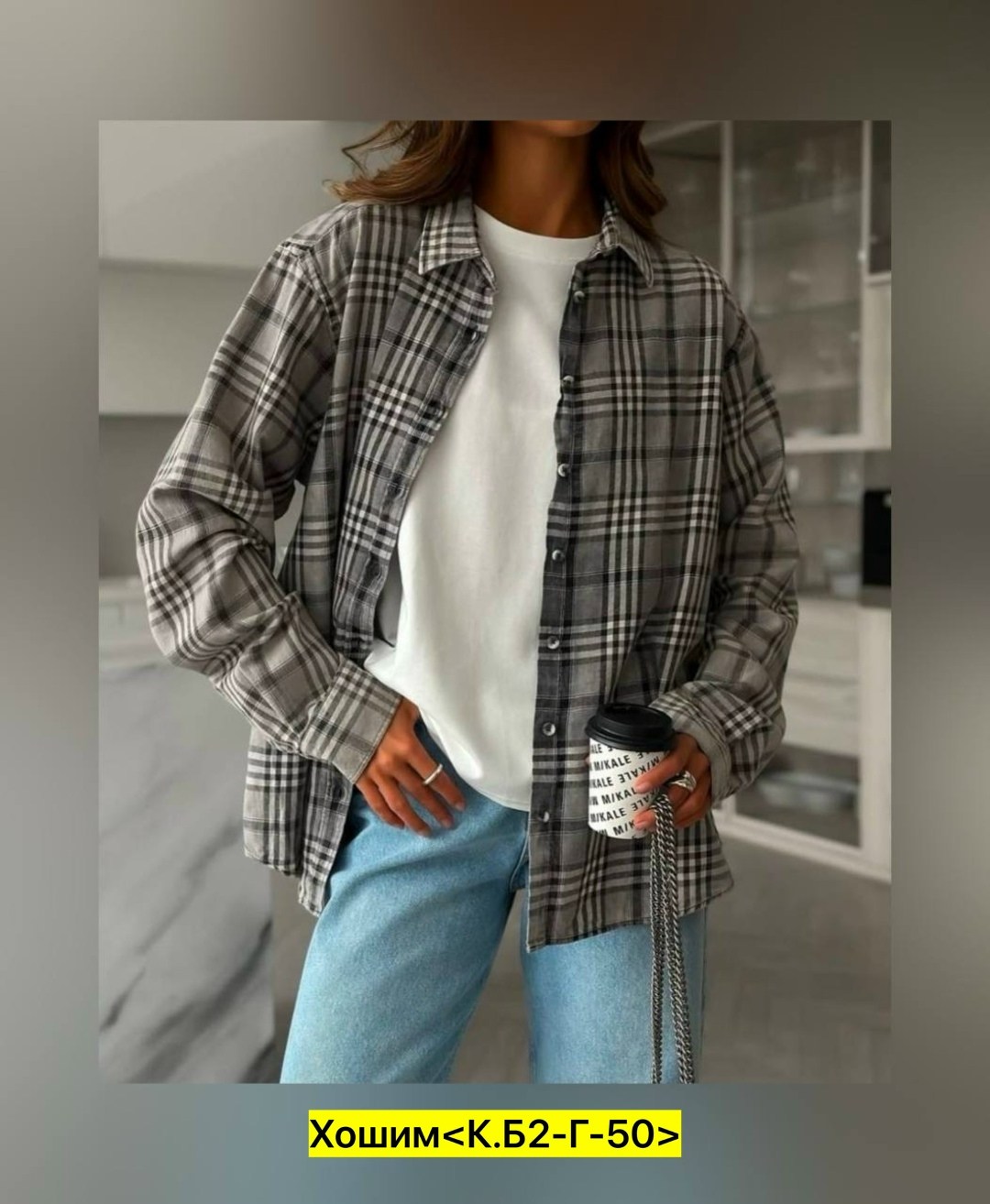 женская рубашка в клетку,оверсайз рубашка в клетку,рубашка оверсайз в клетку женская,рубашка оверсайз в клетку одежда женская,рубашка женская в клетку оверсайз удлиненная с