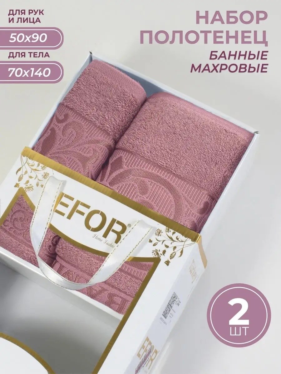 полотенца банные махровые набор,набор полотенец efor,набор полотенец efor из 2х пр,набор полотенец банное,набор полотенец