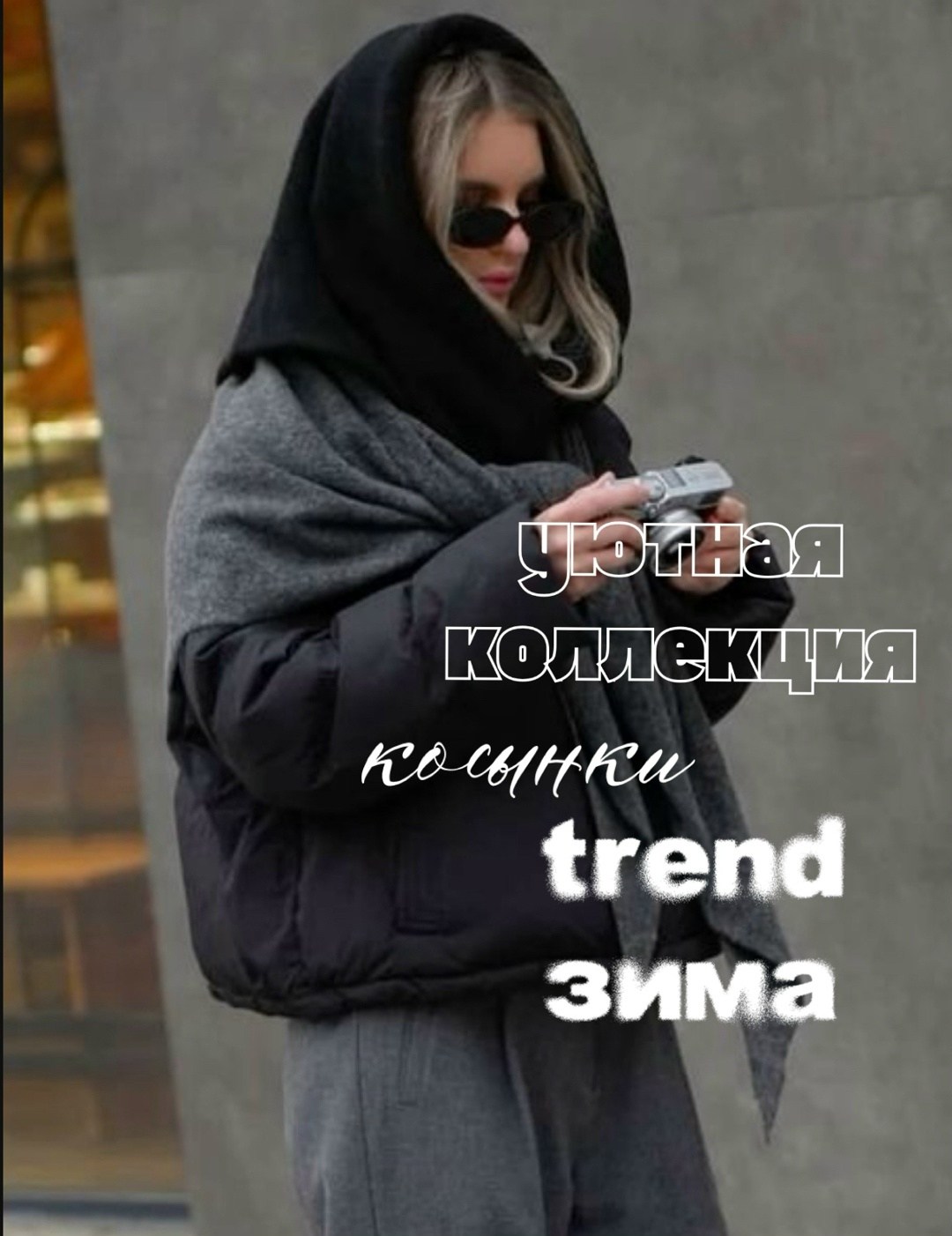 куртка оверсайз,зимние куртки,объемный пуховик,зимний стиль одежды,зимняя мода