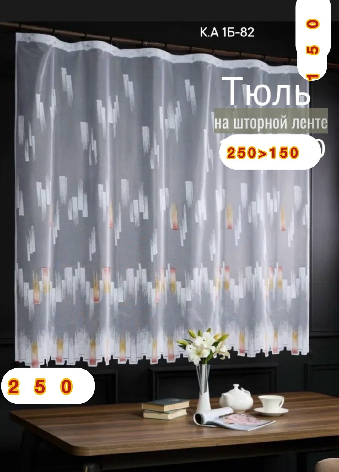 тюль короткий для кухни 200,тюли для кухни,тюль арка на шторной ленте,тюль короткая,тюль на кухню коротка