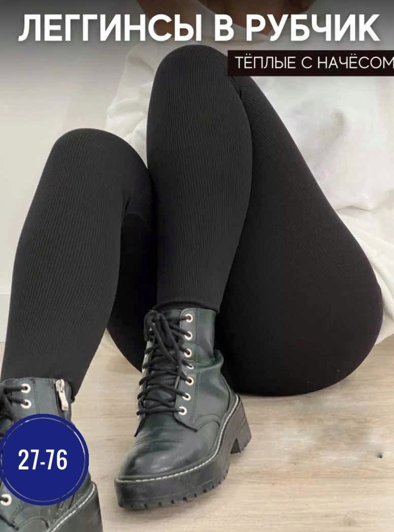 легинсы женские,легинсы лапша,женские леггинсы,лосины теплые,теплые лосины в рубчик