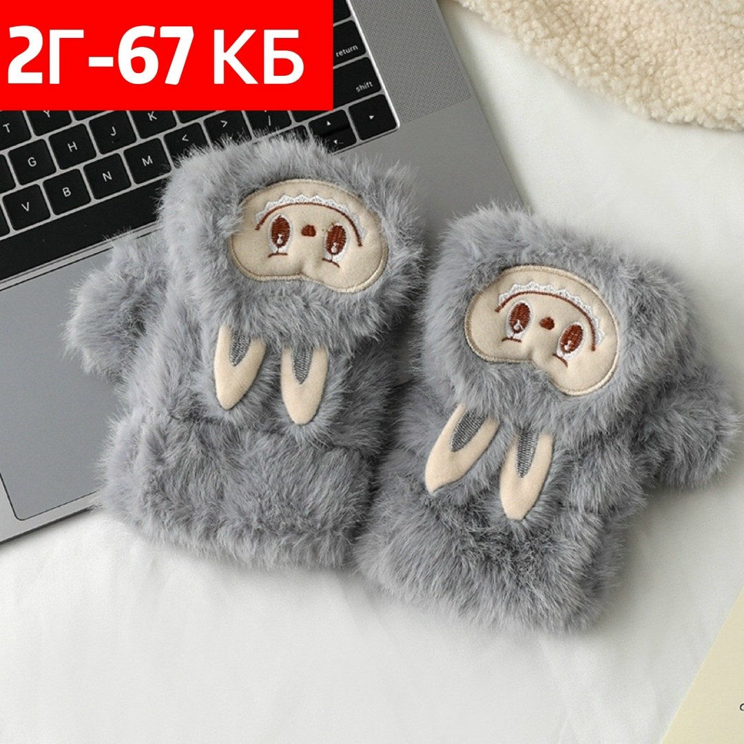 теплые перчатки,детские перчатки,варежки детские,детские теплые перчатки,варежки плюшевые