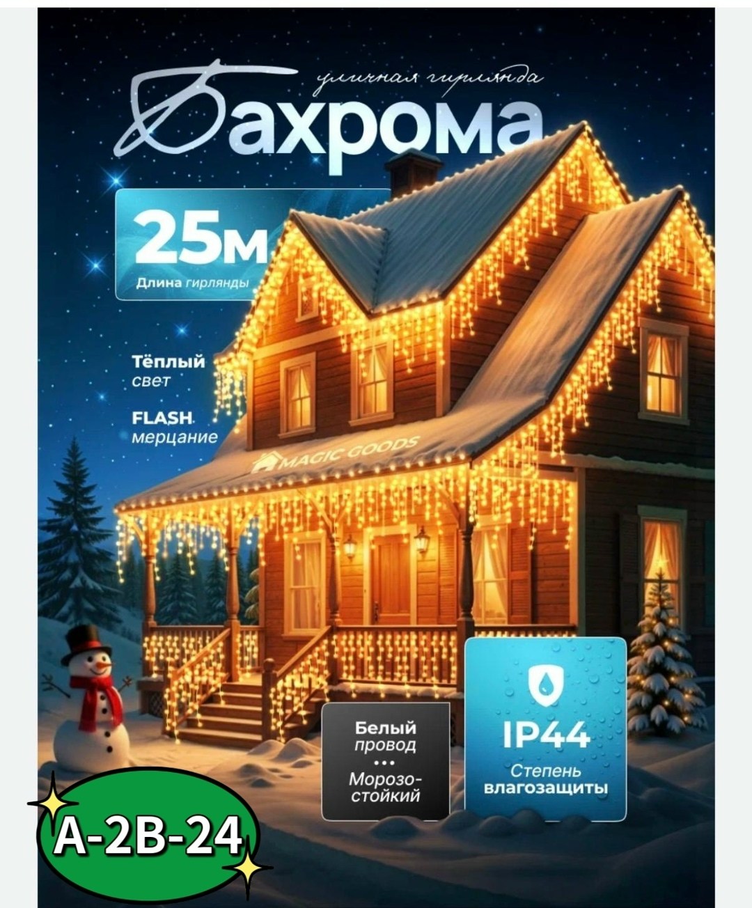 гирлянда уличная светодиодная бахрома,новогодняя светодиодная уличная гирлянда бахрома,гирлянда уличная cветодиодная,уличная бахрома светодиодная,гирлянда бахрома уличная 25 метров