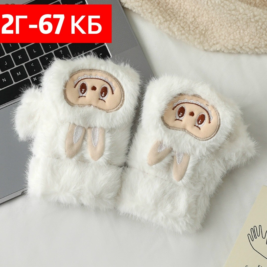 теплые перчатки,детские перчатки,варежки детские,детские теплые перчатки,варежки плюшевые