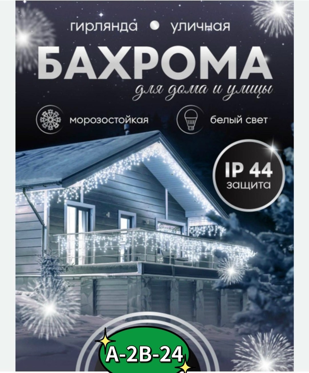 гирлянда уличная светодиодная бахрома,новогодняя светодиодная уличная гирлянда бахрома,гирлянда уличная cветодиодная,уличная бахрома светодиодная,гирлянда бахрома уличная 25 метров