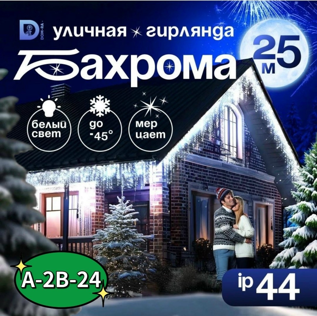 гирлянда уличная светодиодная бахрома,новогодняя светодиодная уличная гирлянда бахрома,гирлянда уличная cветодиодная,уличная бахрома светодиодная,гирлянда бахрома уличная 25 метров