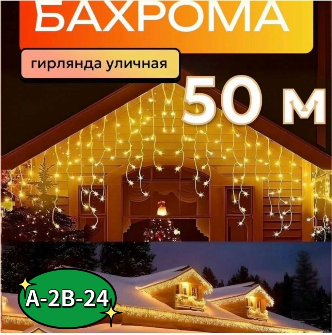 гирлянда уличная светодиодная бахрома,новогодняя светодиодная уличная гирлянда бахрома,гирлянда уличная cветодиодная,уличная бахрома светодиодная,гирлянда бахрома уличная 25 метров