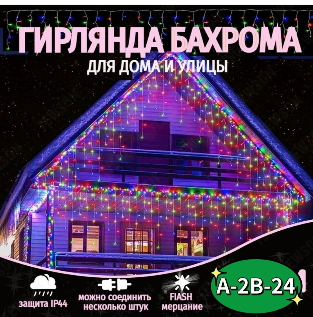 гирлянда уличная светодиодная бахрома,новогодняя светодиодная уличная гирлянда бахрома,гирлянда уличная cветодиодная,уличная бахрома светодиодная,гирлянда бахрома уличная 25 метров