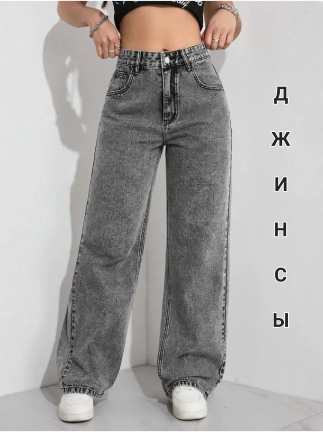серые широкие джинсы,джинсы прямые широкие палаццо,джинсы широкие,джинсы широкие клеш прямые палаццо,джинсы с широкими штанинами