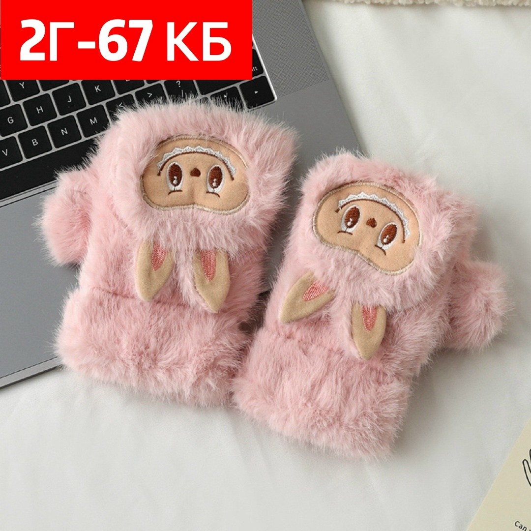 теплые перчатки,детские перчатки,варежки детские,детские теплые перчатки,варежки плюшевые