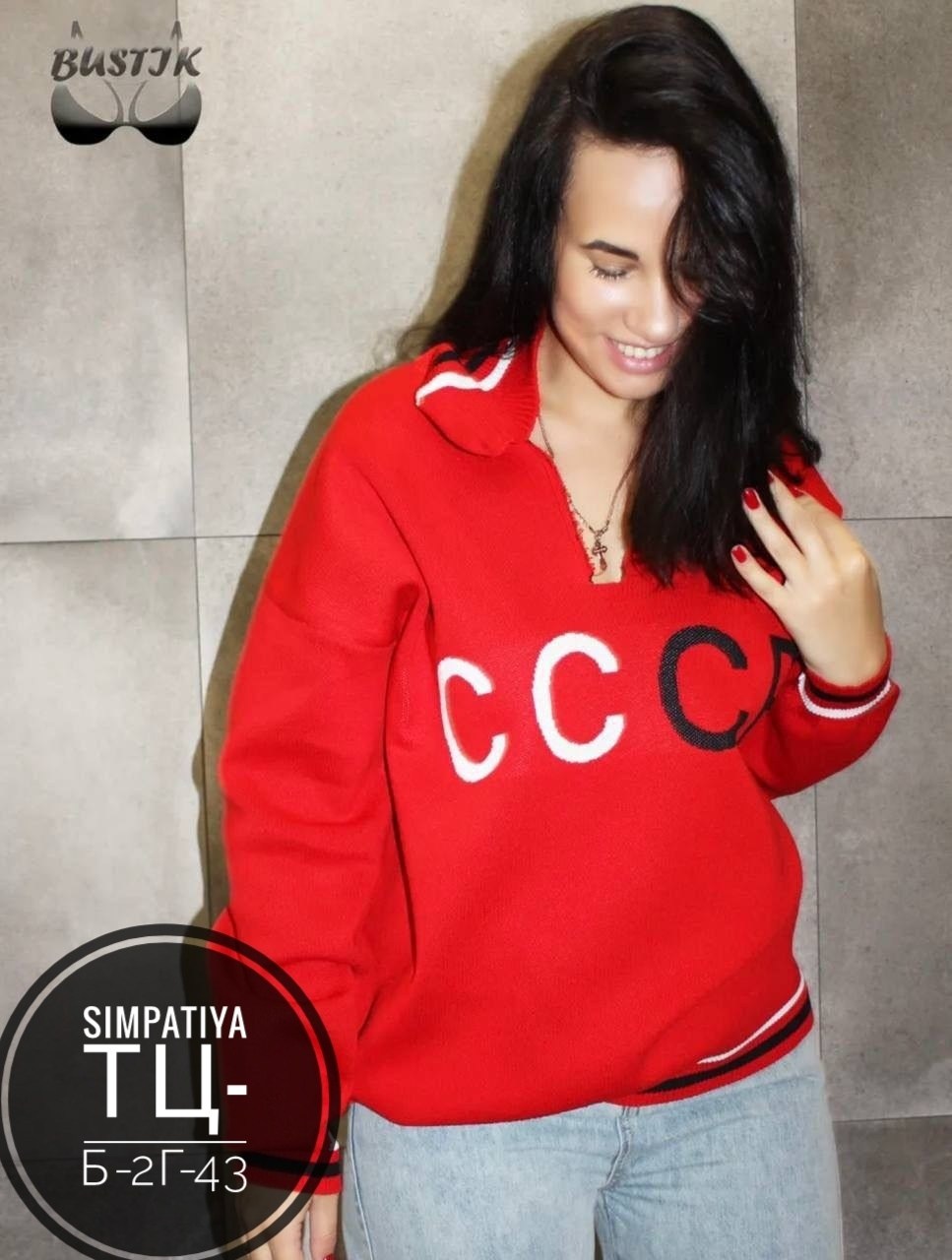 свитшот женская,кофта ссср,свитера женские,толстовки женская,ссср свитер