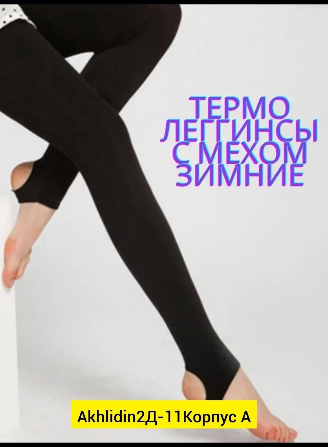 зимние колготки женские со штрипками,лосины с пяткой,легинсы со штрипками,легинсы женские,легинсы