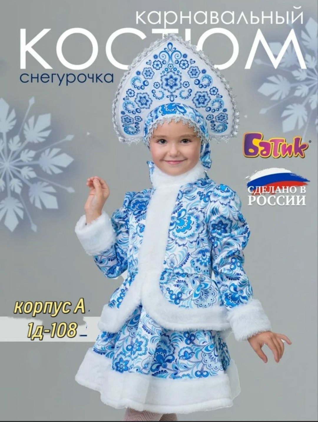 снегурочка гжель батик костюм,костюмы снегурочки,снегурочка костюм,костюм снегурочка для девочки,костюм снегурочка детский