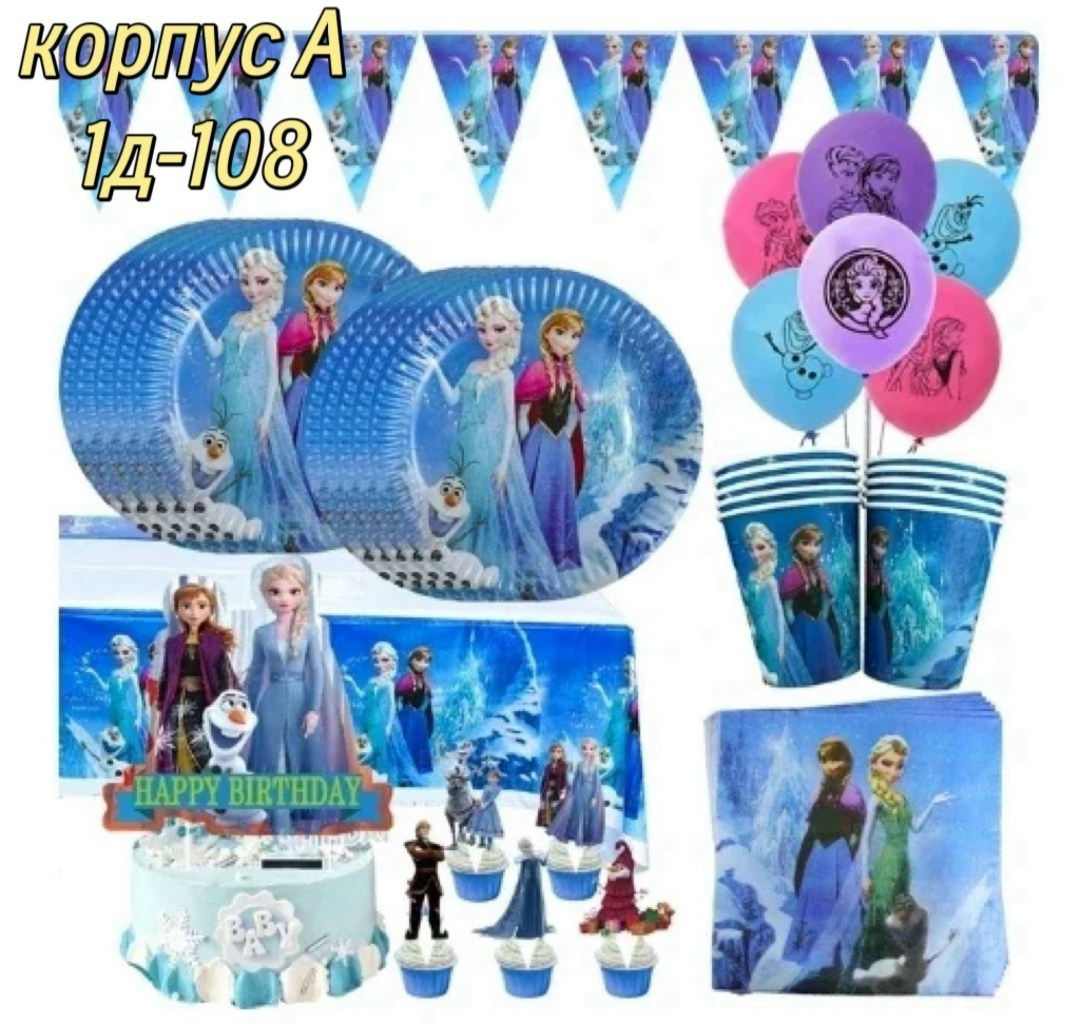 набор посуды холодное сердце,disney холодное сердце,набор одноразовая посуда холодное сердце,холодное сердце эльза и анна,одноразовая посуда холодное сердце