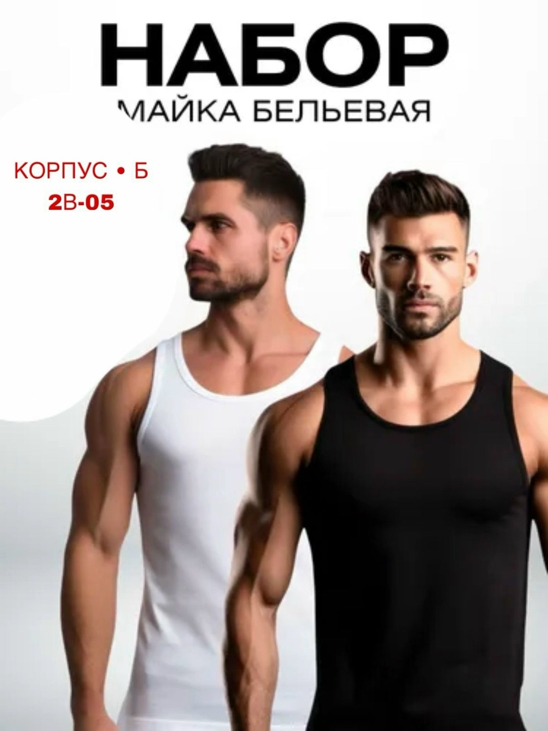 майки мужские набор,базовая майка,белая майка мужская,мужская майка,комплект маек