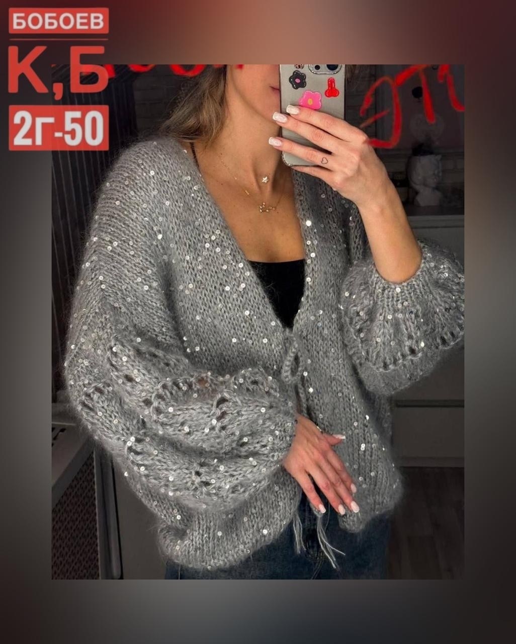 кардиган с пайетками,кардиган вязаное,кофта кардиган вязаный,стильная кофта,вязаная кофта