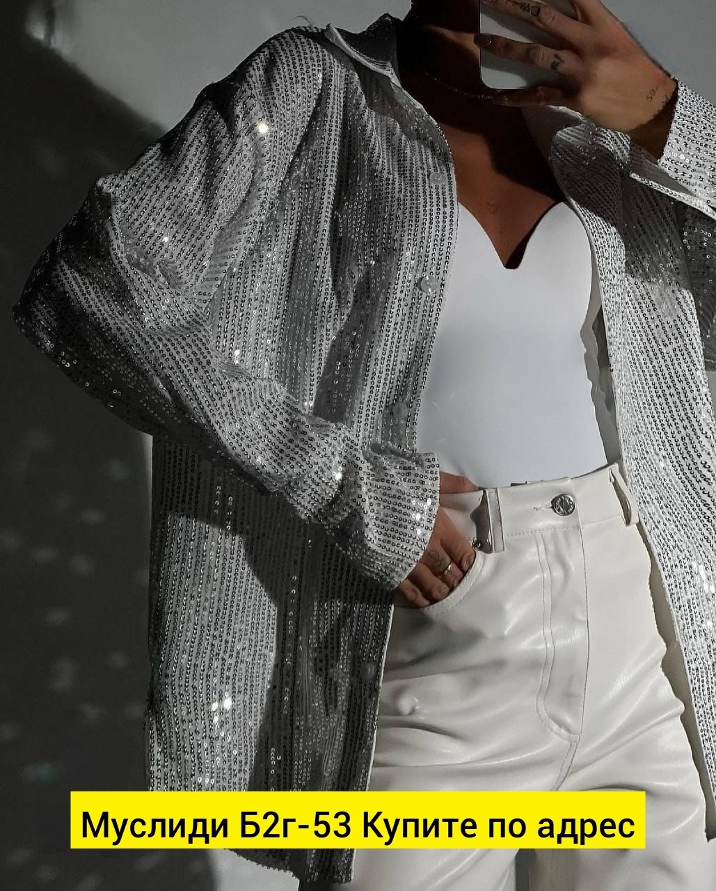 рубашка серебристая,рубашка с пайетками,блестящая рубашка,блестящая рубашка с пайетками,блузка с пайетками