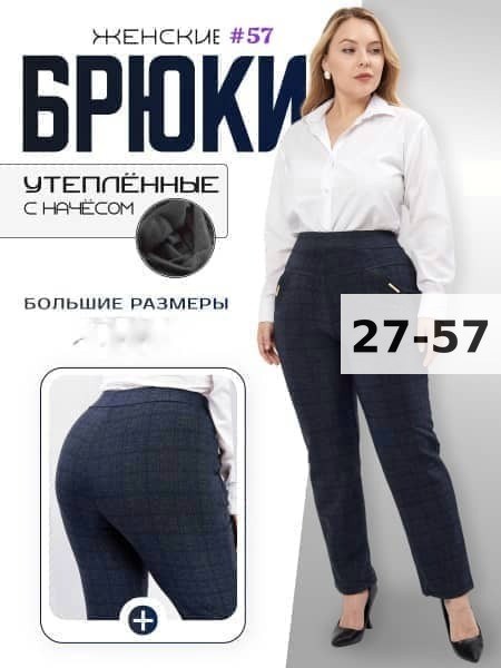 брюки большие размеры для женщин,женские брюки большие размеры,утепленные брюки больших размеров,женские брюки,брюки бриджи