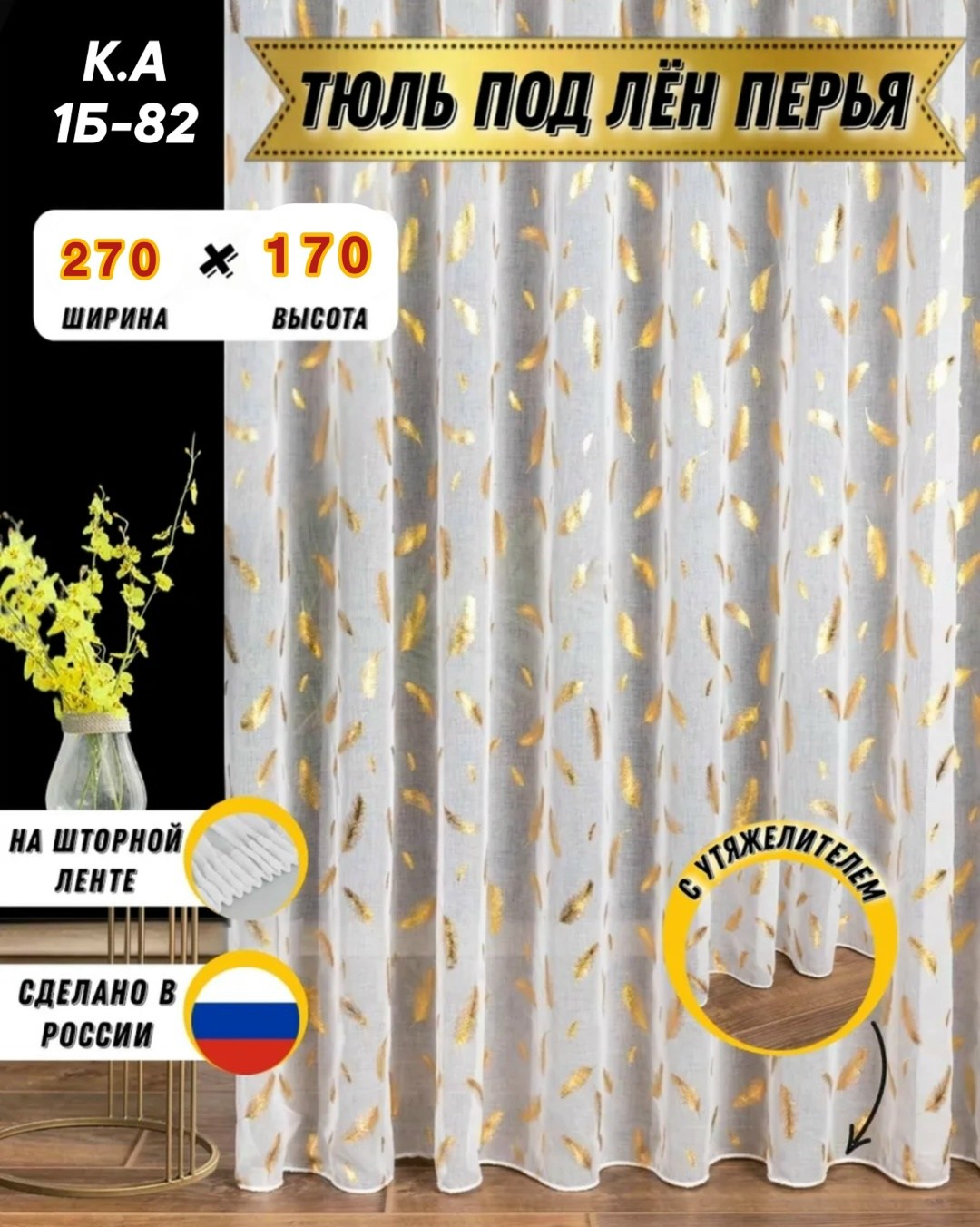 тюль под лен,шторная лента,тюль для гостиной,шторы для кухни тюль,шторы