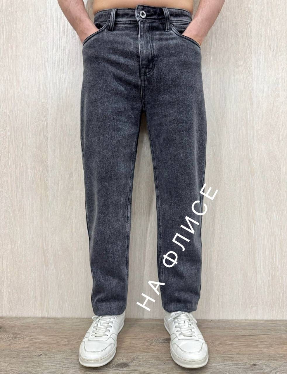 джинсы мужские,мужские джинсы бананы,джинсы мужские на флисе,джинсы бананы мужские светлые,джинсы мужские прямые