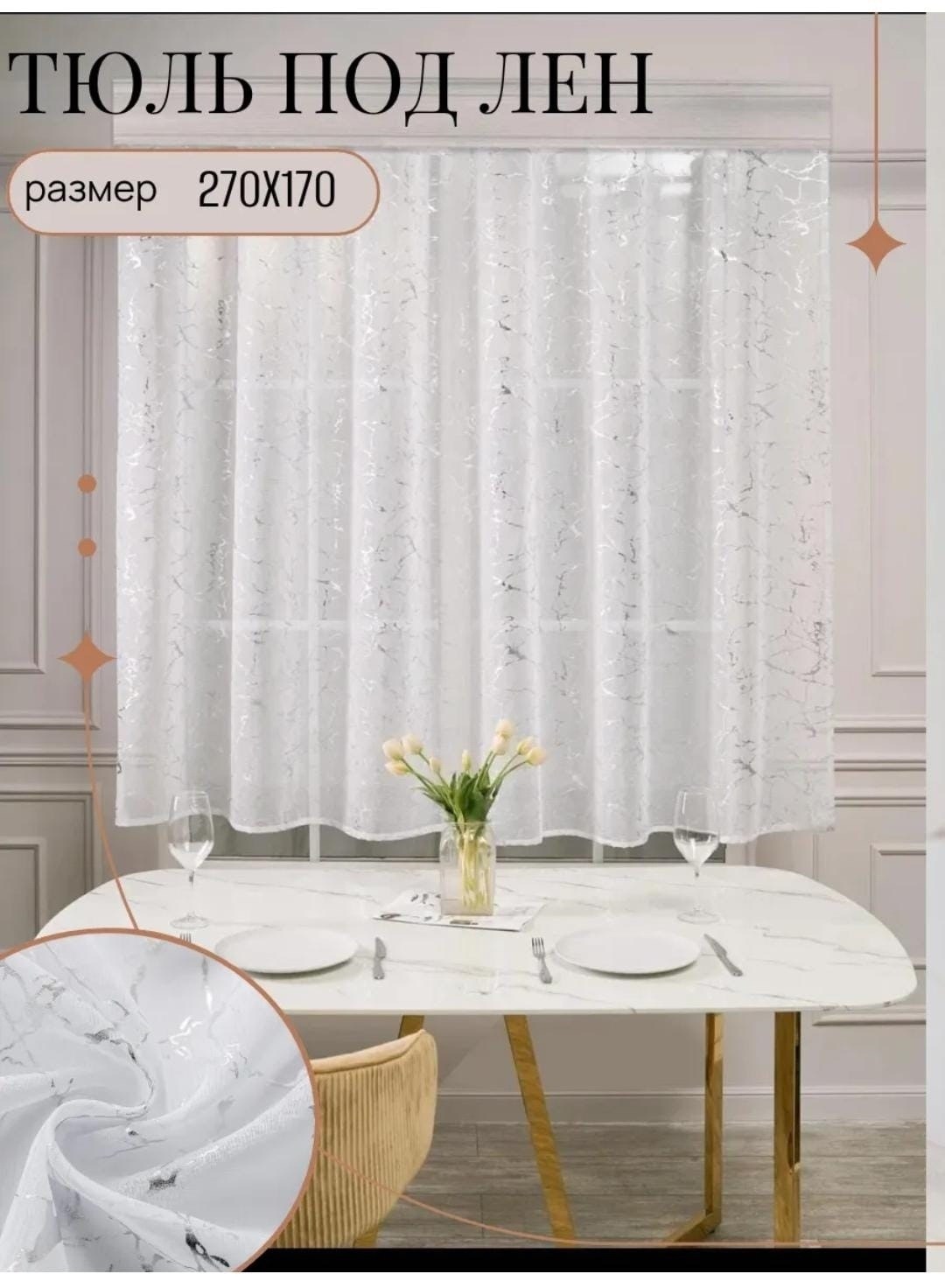 тюль под лен,тюль под лён мрамор,тюль мрамор,тюль под лён 600,тюль под лен белый