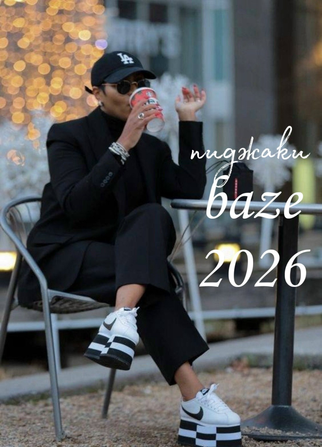 кроссовки стильные,модные образы,мода стиль,уличный стиль