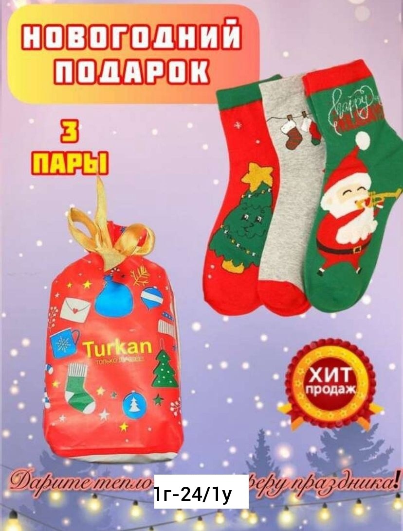 подарочный набор новогодний носки,носки turkan новогодний набор,набор носки новогодние,новогодние подарки,подарочный набор носки turkan