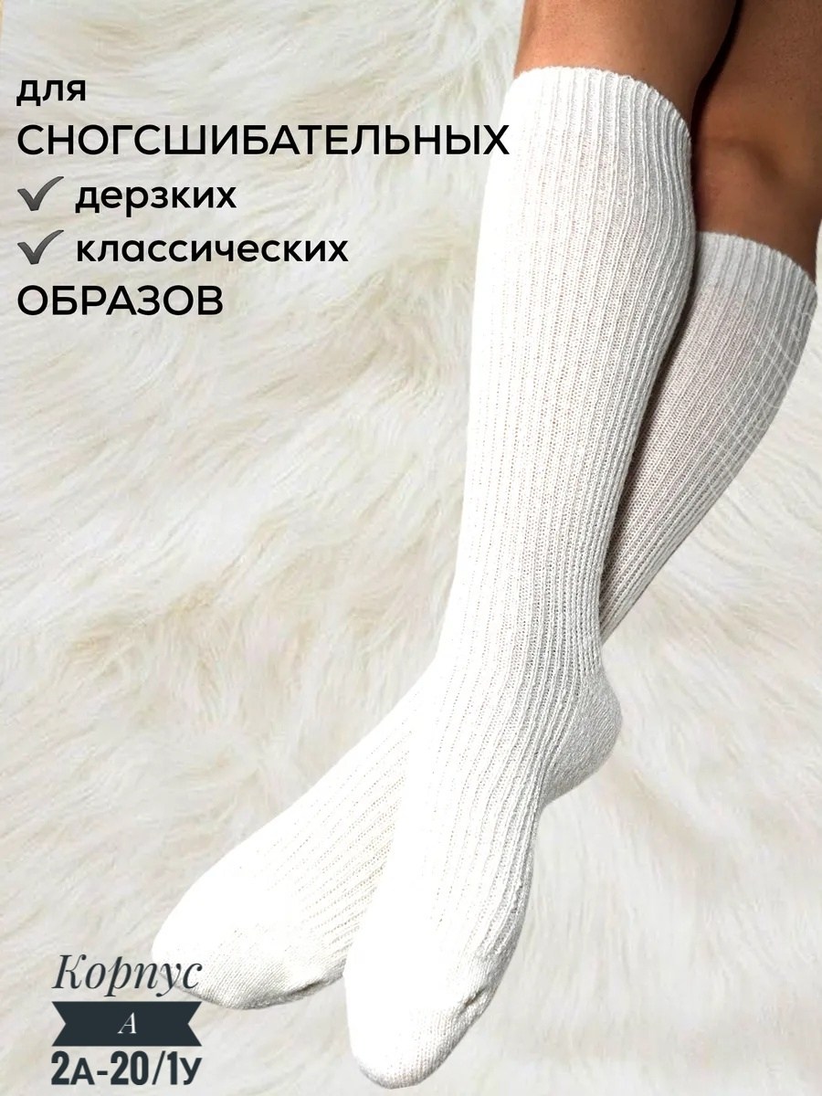 белые высокие носки,носки женские высокие теплые белые в рубчик,носки теплые белые,носочки женские,носки высокие женские