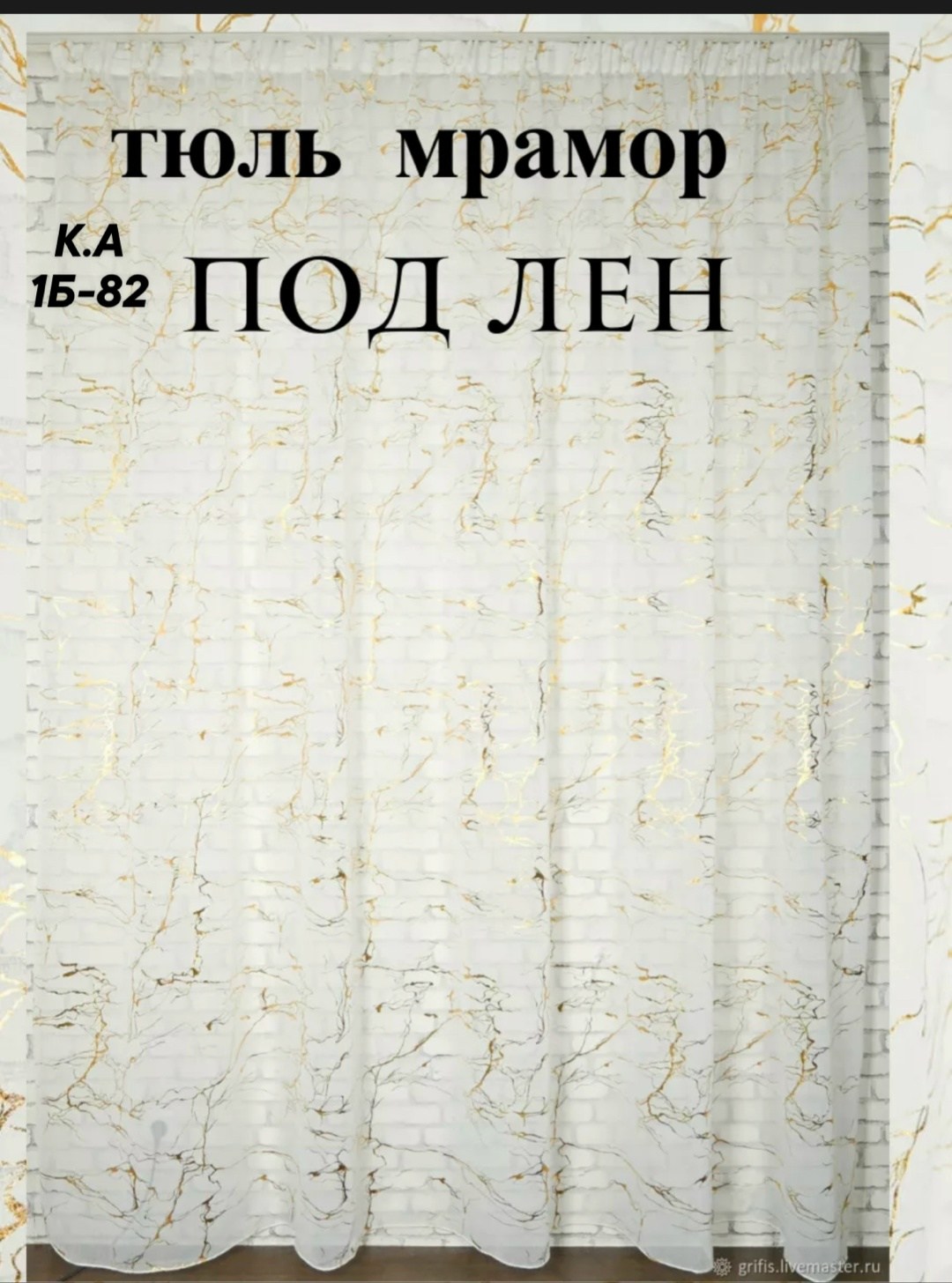 тюль под лен,тюль под лён мрамор,тюль мрамор,тюль под лён 600,тюль под лен белый
