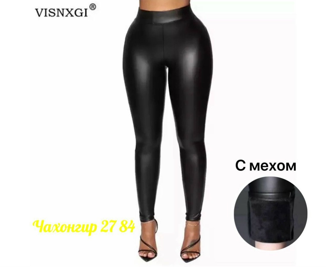 кожаные легинсы на меху женские большой размер,кожаные легинсы больших размеров,леггинсы из искусственной кожи,леггинсы из искусственной кожи с высокой талией,кожаные лосины 54 размера