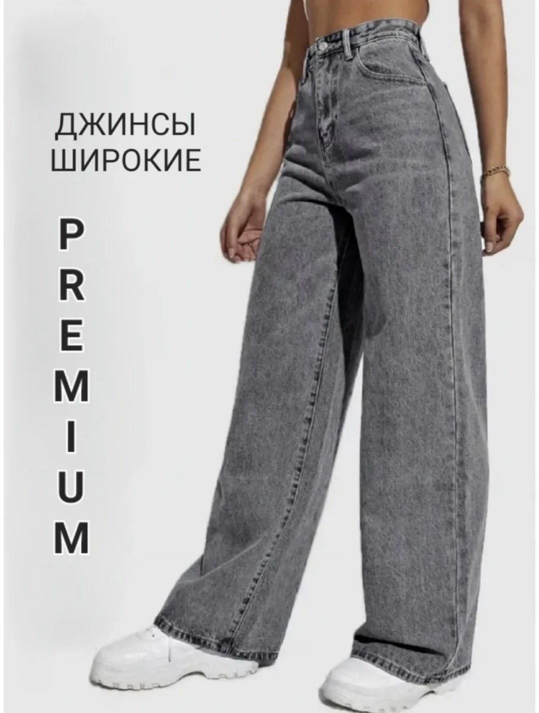 джинсы широкие,серые джинсы широкие,джинсы женские широкие,джинсы широкие трубы,джинсы широкие трубы палаццо