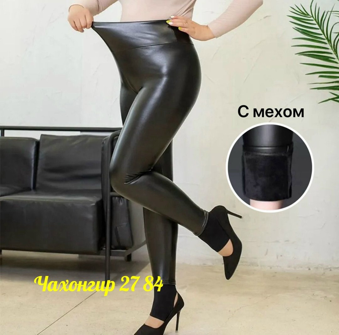 кожаные легинсы на меху женские большой размер,кожаные легинсы больших размеров,леггинсы из искусственной кожи,леггинсы из искусственной кожи с высокой талией,кожаные лосины 54 размера