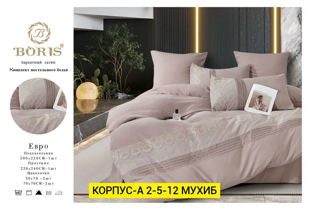 комплект постельного белья boris сатин,комплект постельного белья boris,комплект постельного белья boris люкс сатин,комплект постельного белья сатин евро,постельное белье евро комплект boris