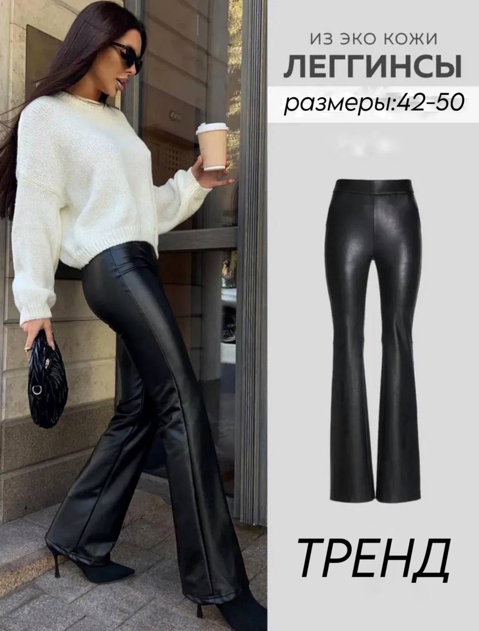 кожаные леггинсы,брюки из экокожи женские,брюки из экокожи,кожаные штаны,кожаные брюки женские