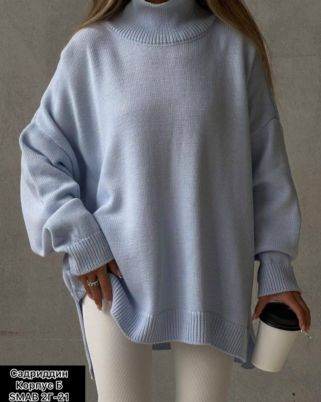 стиль оверсайз,свитер удлиненная,кофты оверсайз,стильная одежда,оверсайз свитер