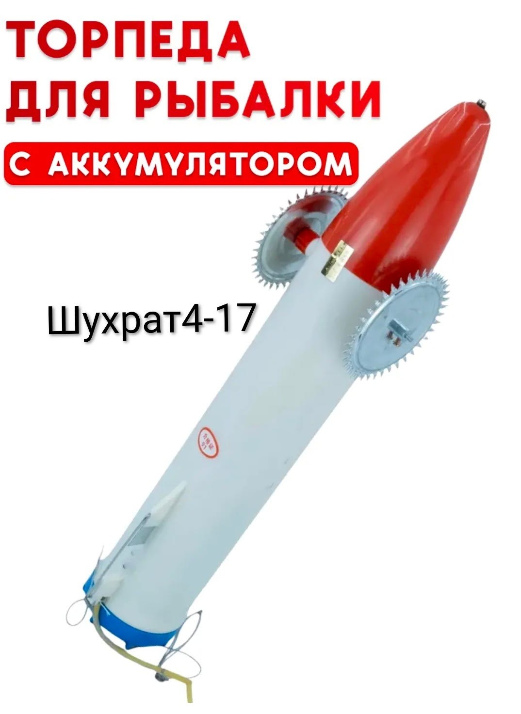 торпеда для зимней рыбалки,торпеда для рыбалки,торпеда под лед для рыбалки,торпеда для рыбалки зимой,торпеда для подледной рыбалки