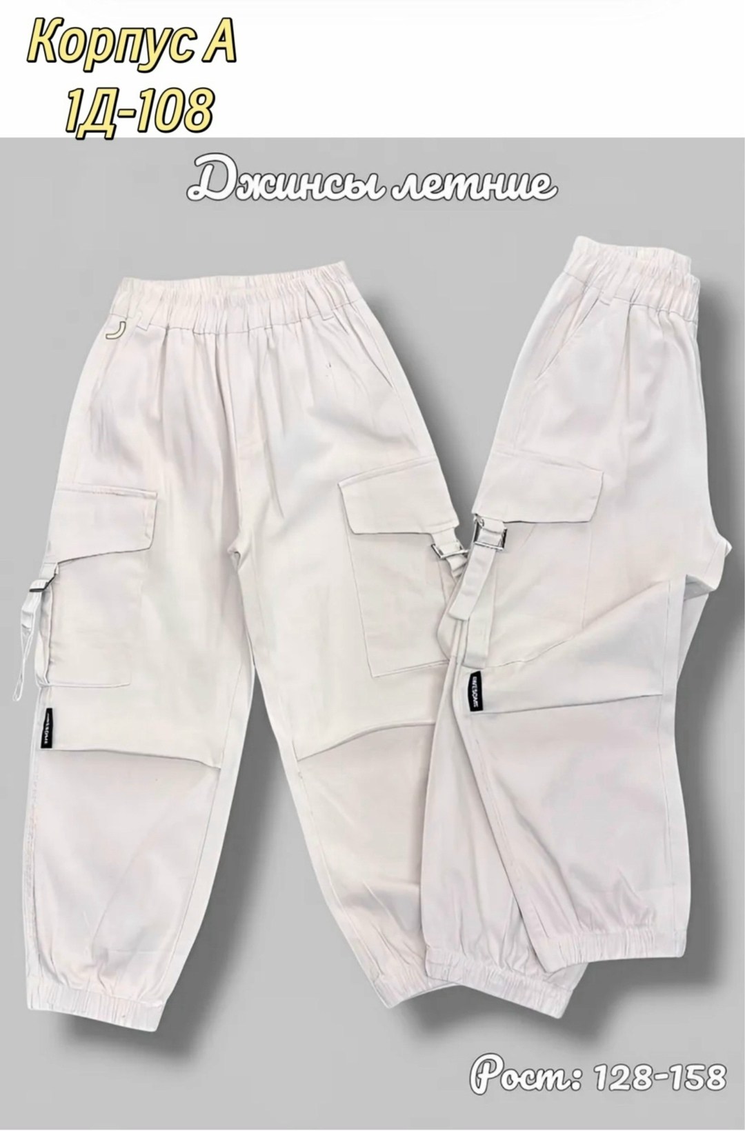 штаны джоггеры,брюки с карманами,белые штаны,брюк карго,детские брюки