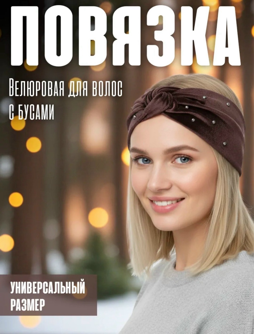 повязка на голову теплая велюровая,повязка на голову теплая,повязка на голову велюровая,повязка женская на голову,шапка для женщин