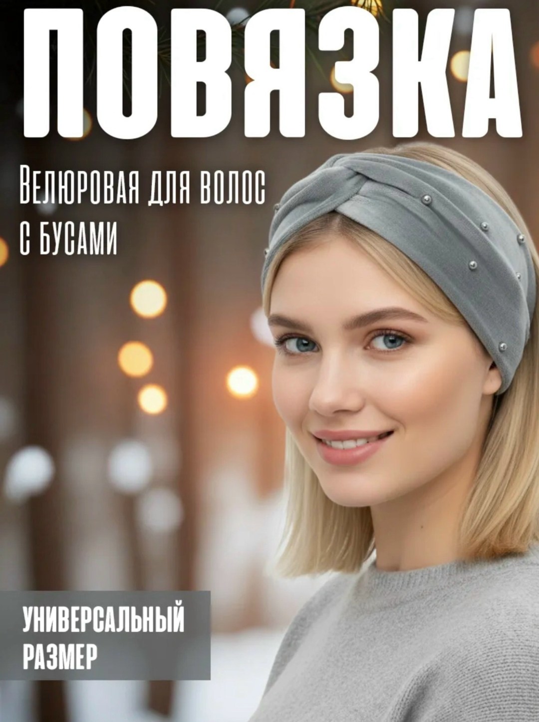 повязка на голову теплая велюровая,повязка на голову теплая,повязка на голову велюровая,повязка женская на голову,шапка для женщин