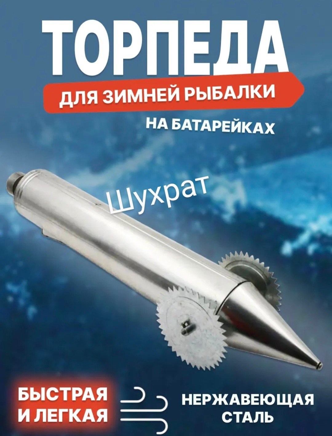 торпеда для зимней рыбалки,торпеда для рыбалки,торпеда для зимней рыбалки металлическая,торпеда для установки сетей под лед,для зимней рыбалки