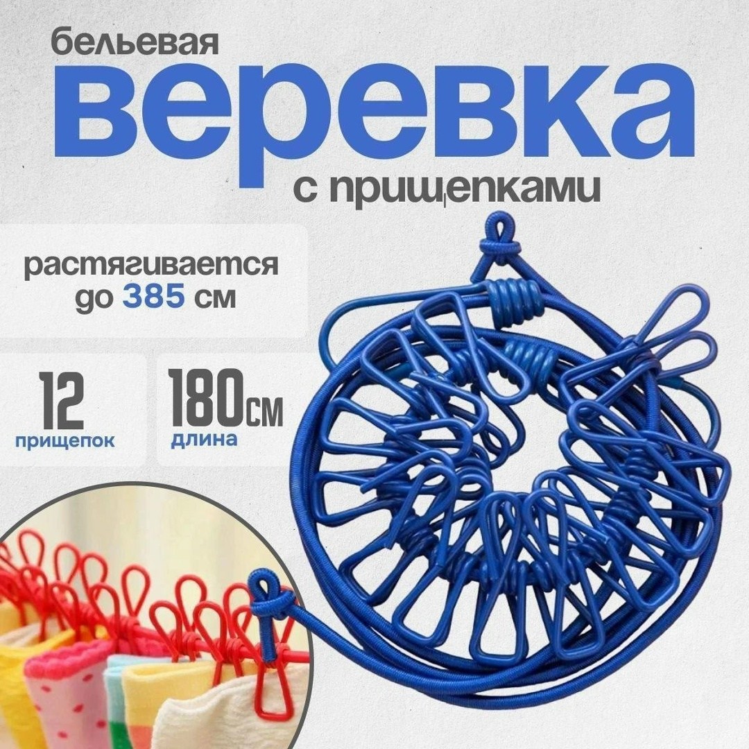 сушки на веревочке,веревка для белья,веревка для сушки белья,веревка для,аксессуар