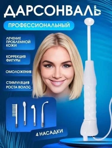 дарсонваль аппарат,дарсонваль аппарат для волос,дарсонваль аппарат для лица волос и тела,дарсонваль для волос,дарсонваль медицинский профессиональный