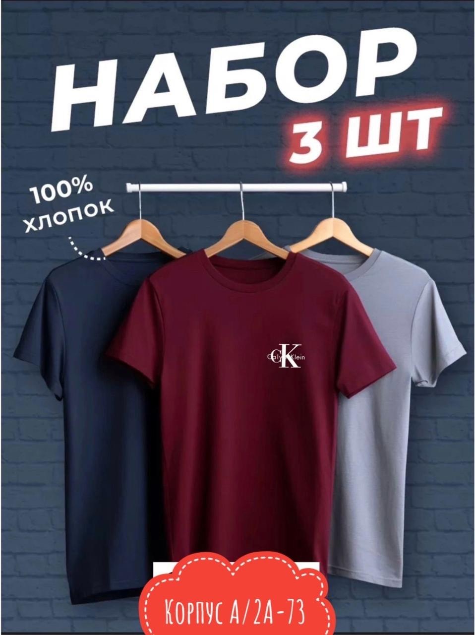 футболка хлопок набор 3 шт,футболки мужские набор 3 шт,набор футболок 3 шт,комплект футболка,футболка однотонная набор 3 шт