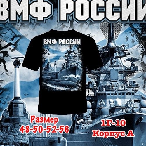 футболка вмф россии,россия вмф,футболка вмф балтийский флот,футболка вмф,футболка флот россии