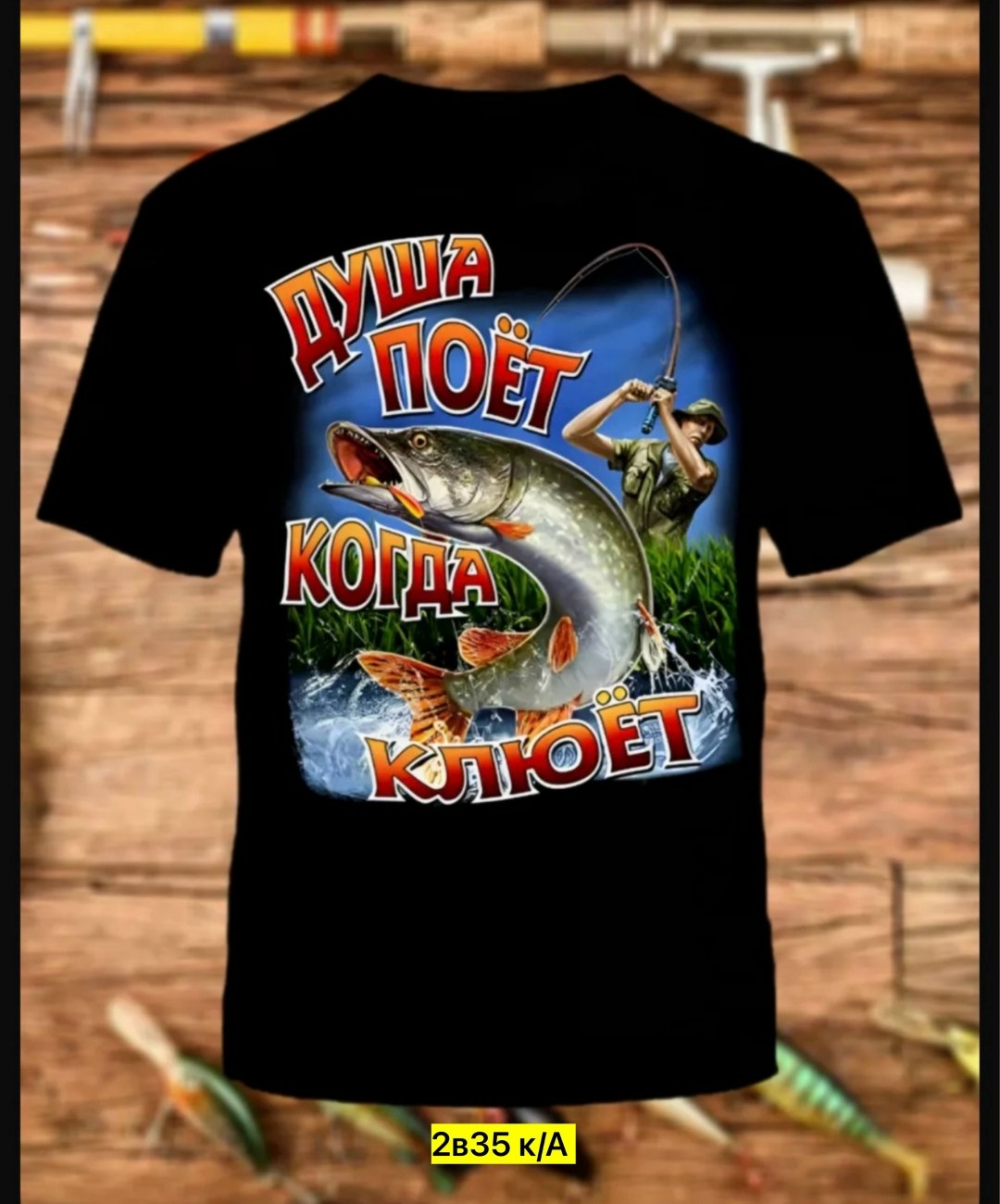 футболка не клюет только пришел на червя водку буду,футболка "не клюет",футболка рыбака не клюет,футболка не клюет на червя,не клюёт только пришёл на червя водку буду