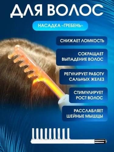 дарсонваль аппарат,дарсонваль аппарат для волос,дарсонваль аппарат для лица волос и тела,дарсонваль для волос,дарсонваль медицинский профессиональный