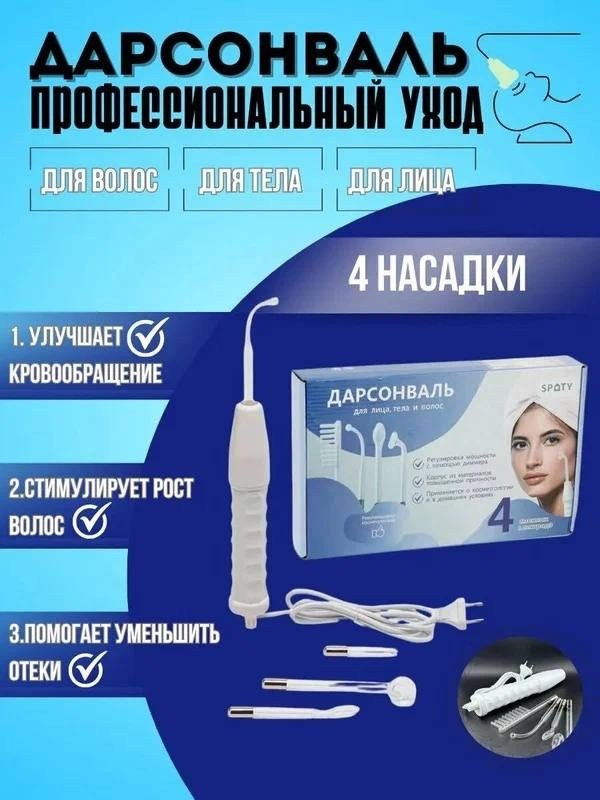 дарсонваль аппарат,дарсонваль аппарат для волос,дарсонваль аппарат для лица волос и тела,дарсонваль для волос,дарсонваль медицинский профессиональный