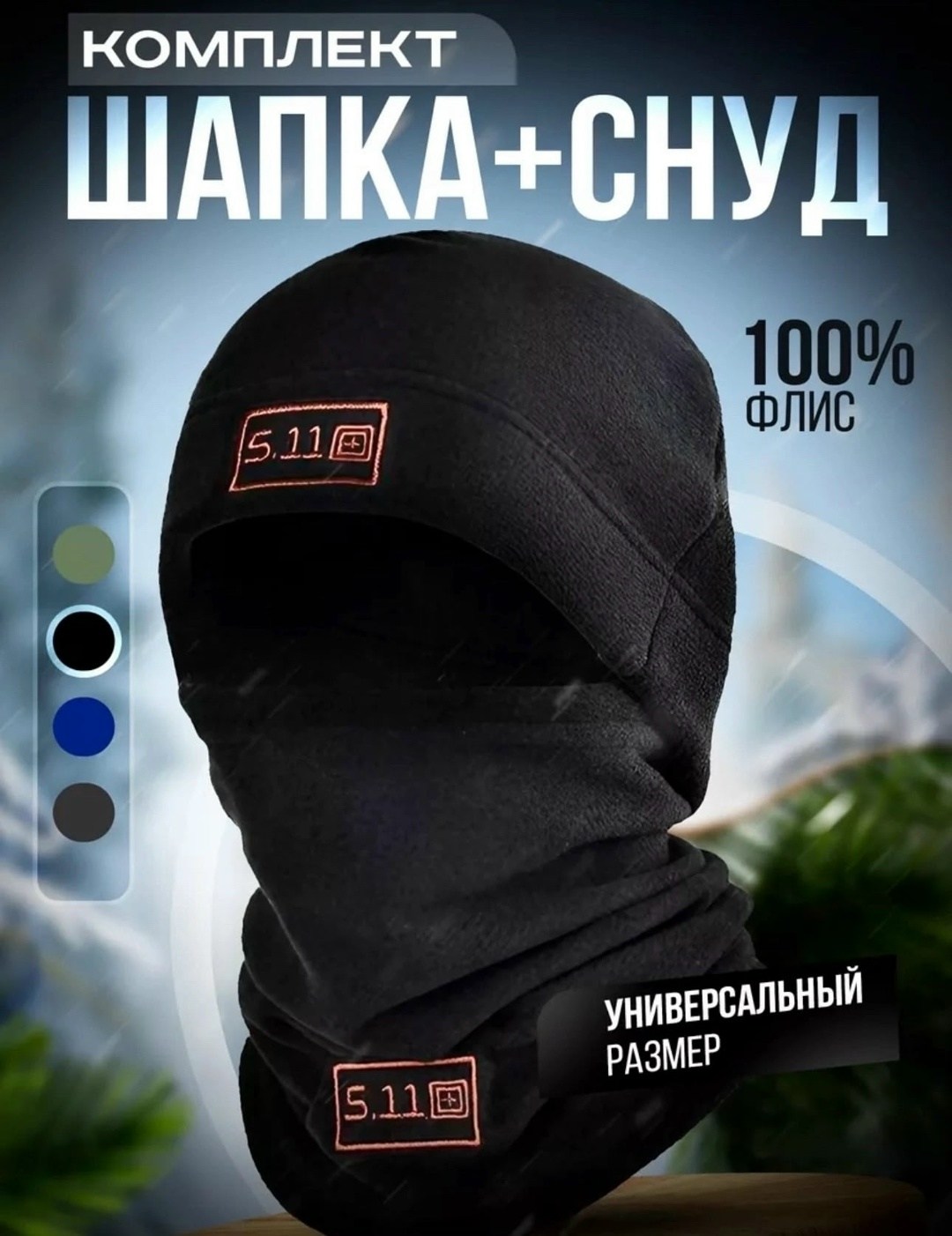 тактическая шапка,флисовая шапка тактическая,шапка тактическая мужская,снуд тактический,балаклава флисовая