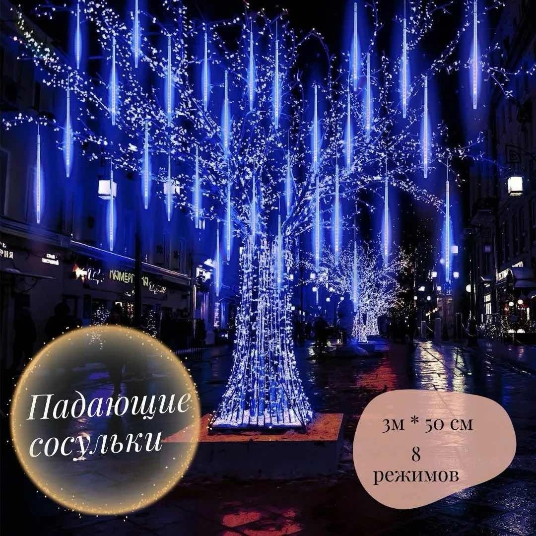 уличная светодиодная гирлянда,гирлянда метеоритный дождь светодиодная,светодиодная гирлянда уличная метеоритный дождь,светодиодная гирлянда,светодиодная гирлянда на солнечной батарее